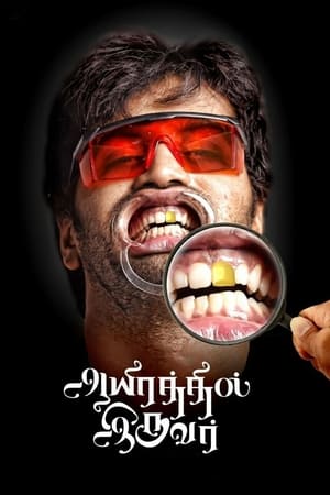 Aayirathil Iruvar 2017 (Hindi -Tamil) Dual Audio [1.4GB]
