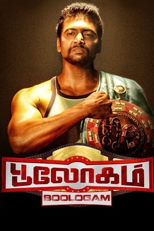 Bhaigiri 2 (Bhooloham) (2015) Hindi Dual Audio [1.6GB]
